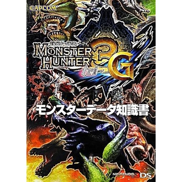 Amazon.co.jp: モンスターハンター3G 3DS版 GREAT TRIAL BOOK
